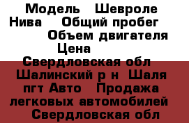  › Модель ­ Шевроле-Нива  › Общий пробег ­ 95 000 › Объем двигателя ­ 2 › Цена ­ 230 000 - Свердловская обл., Шалинский р-н, Шаля пгт Авто » Продажа легковых автомобилей   . Свердловская обл.